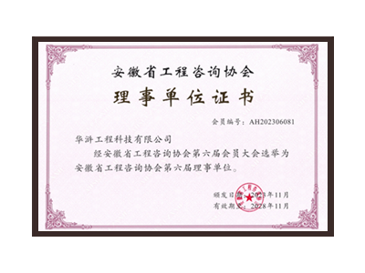 潍坊安徽省工程咨询协会理事单位